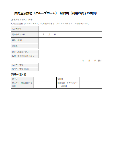 共同生活援助（グループホーム）　解約届（利用の終了の届出）（1ページ目のプレビュー）