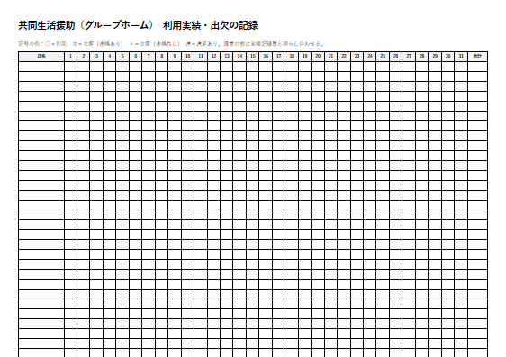 共同生活援助（グループホーム）　利用実績・出欠の記録（1ページ目のプレビュー）