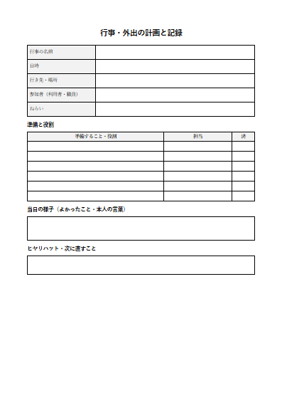 共同生活援助（グループホーム）　行事・外出の計画と記録（1ページ目のプレビュー）