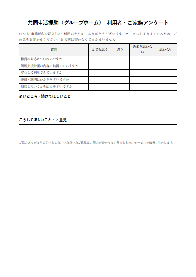共同生活援助（グループホーム）　利用者・ご家族アンケート（1ページ目のプレビュー）