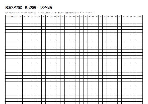 施設入所支援　利用実績・出欠の記録（1ページ目のプレビュー）