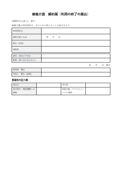 療養介護　解約届（利用の終了の届出）（1ページ目のプレビュー）