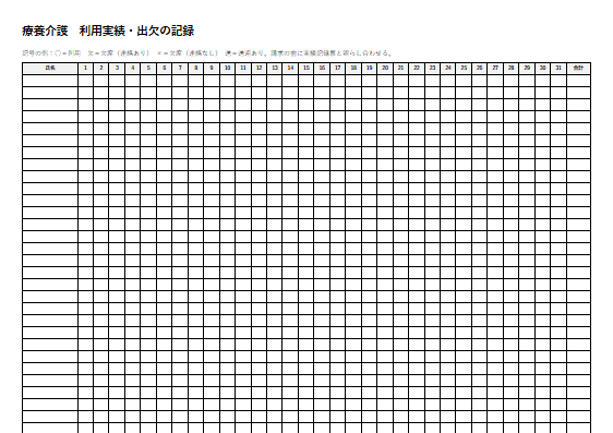 療養介護　利用実績・出欠の記録（1ページ目のプレビュー）