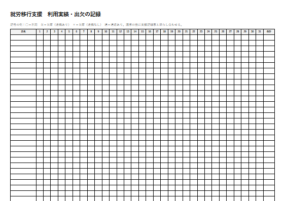 就労移行支援　利用実績・出欠の記録（1ページ目のプレビュー）