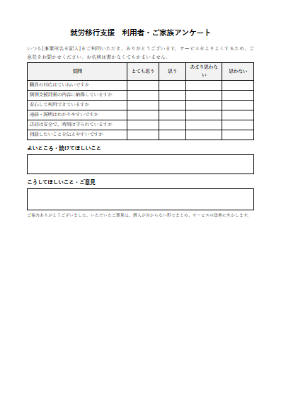 就労移行支援　利用者・ご家族アンケート（1ページ目のプレビュー）