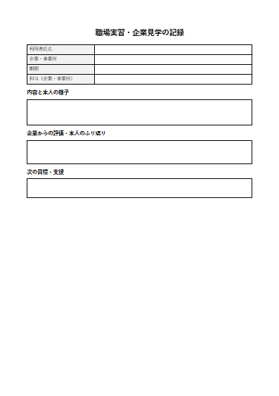 就労継続支援A型　職場実習・企業見学の記録（1ページ目のプレビュー）