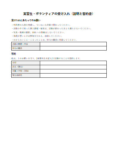 就労継続支援A型　実習生・ボランティアの受け入れ（説明と誓約書）（1ページ目のプレビュー）