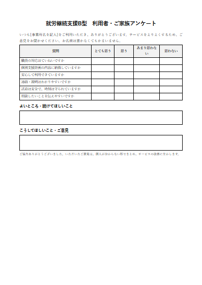 就労継続支援B型　利用者・ご家族アンケート（1ページ目のプレビュー）