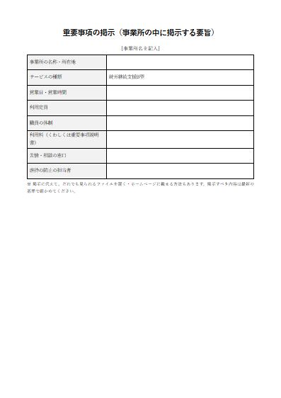 就労継続支援B型　重要事項の掲示（事業所の中に掲示する要旨）（1ページ目のプレビュー）