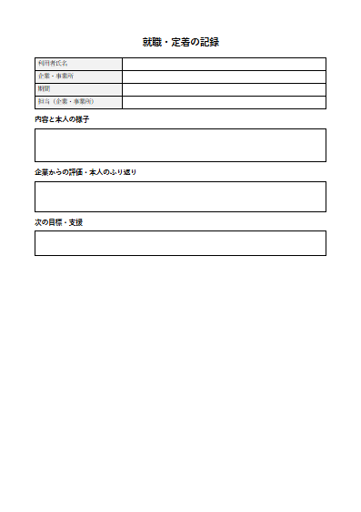 就労選択支援　就職・定着の記録（1ページ目のプレビュー）