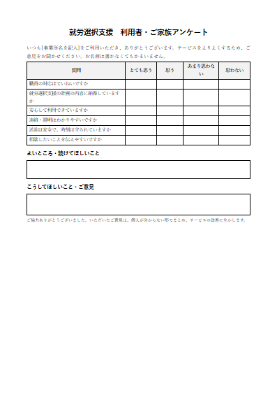 就労選択支援　利用者・ご家族アンケート（1ページ目のプレビュー）