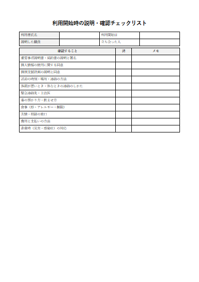 生活介護　利用開始時の説明・確認チェックリスト（1ページ目のプレビュー）