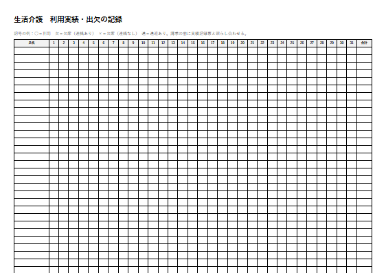 生活介護　利用実績・出欠の記録（1ページ目のプレビュー）