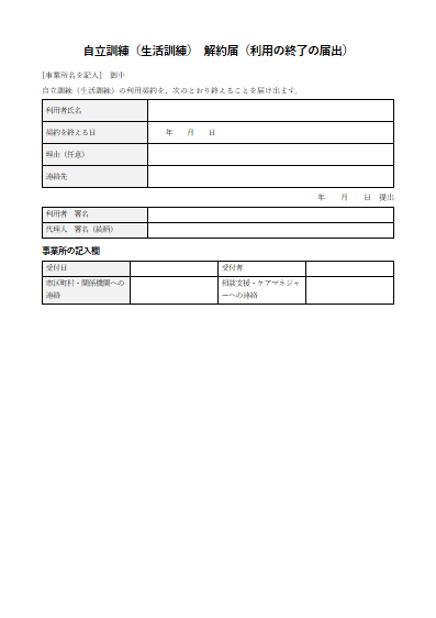 自立訓練（生活訓練）　解約届（利用の終了の届出）（1ページ目のプレビュー）