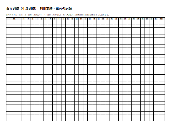 自立訓練（生活訓練）　利用実績・出欠の記録（1ページ目のプレビュー）