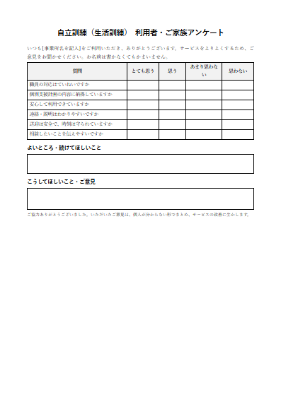 自立訓練（生活訓練）　利用者・ご家族アンケート（1ページ目のプレビュー）