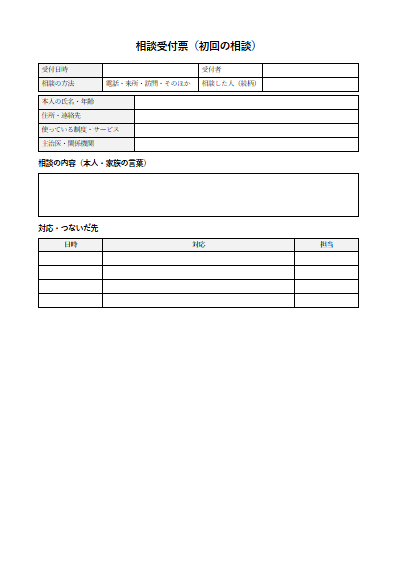 計画相談支援　相談受付票（初回の相談）（1ページ目のプレビュー）