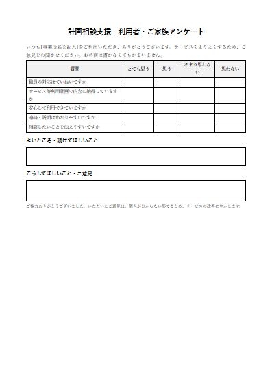 計画相談支援　利用者・ご家族アンケート（1ページ目のプレビュー）