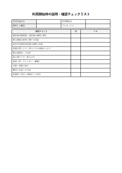 障害児相談支援　利用開始時の説明・確認チェックリスト（1ページ目のプレビュー）