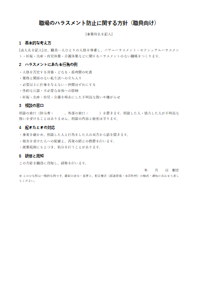 障害児相談支援　職場のハラスメント防止に関する方針（職員向け）（1ページ目のプレビュー）