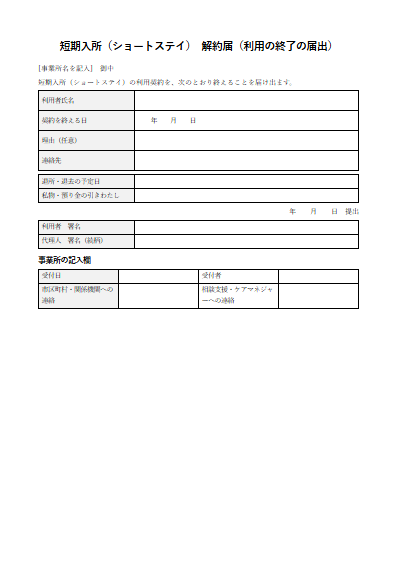 短期入所（ショートステイ）　解約届（利用の終了の届出）（1ページ目のプレビュー）