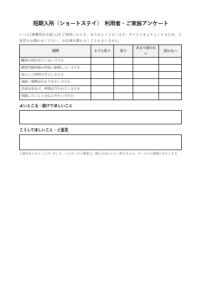 短期入所（ショートステイ）　利用者・ご家族アンケート（1ページ目のプレビュー）