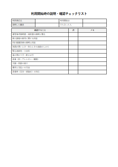 同行援護　利用開始時の説明・確認チェックリスト（1ページ目のプレビュー）