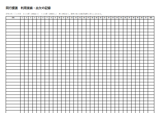 同行援護　利用実績・出欠の記録（1ページ目のプレビュー）