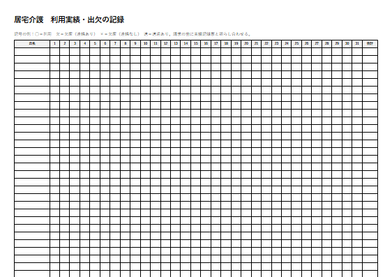 居宅介護　利用実績・出欠の記録（1ページ目のプレビュー）