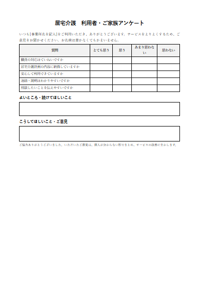 居宅介護　利用者・ご家族アンケート（1ページ目のプレビュー）