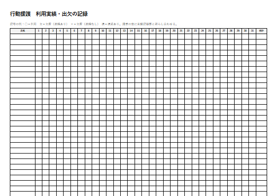 行動援護　利用実績・出欠の記録（1ページ目のプレビュー）