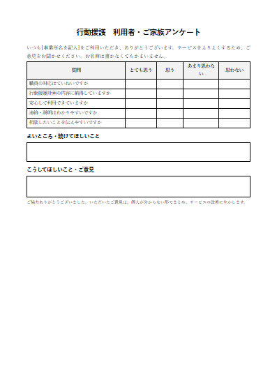 行動援護　利用者・ご家族アンケート（1ページ目のプレビュー）