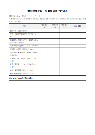重度訪問介護　事業所の自己評価表（1ページ目のプレビュー）