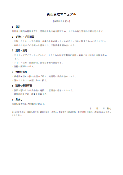 重度障害者等包括支援　衛生管理マニュアル（1ページ目のプレビュー）