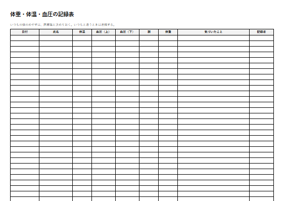 重度障害者等包括支援　体重・体温・血圧の記録表（1ページ目のプレビュー）