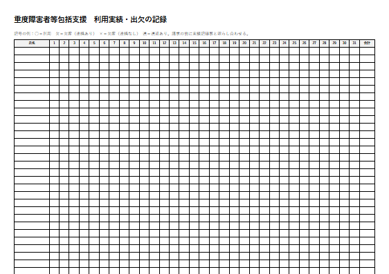 重度障害者等包括支援　利用実績・出欠の記録（1ページ目のプレビュー）