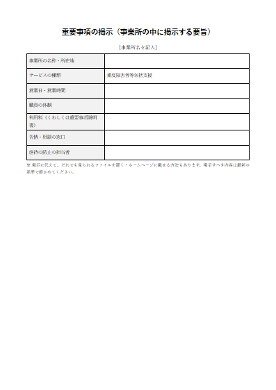 重度障害者等包括支援　重要事項の掲示（事業所の中に掲示する要旨）（1ページ目のプレビュー）