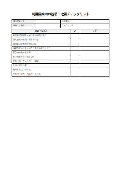 保育所等訪問支援　利用開始時の説明・確認チェックリスト（1ページ目のプレビュー）
