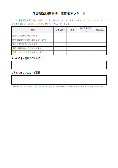 保育所等訪問支援　保護者アンケート（1ページ目のプレビュー）