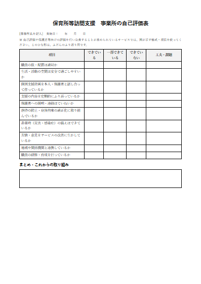 保育所等訪問支援　事業所の自己評価表（1ページ目のプレビュー）
