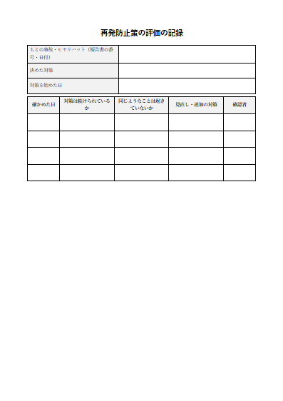児童発達支援センター　再発防止策の評価の記録（1ページ目のプレビュー）