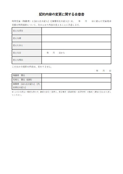 児童発達支援　契約内容の変更に関する合意書（1ページ目のプレビュー）