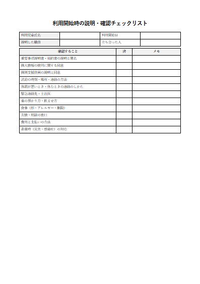 児童発達支援　利用開始時の説明・確認チェックリスト（1ページ目のプレビュー）