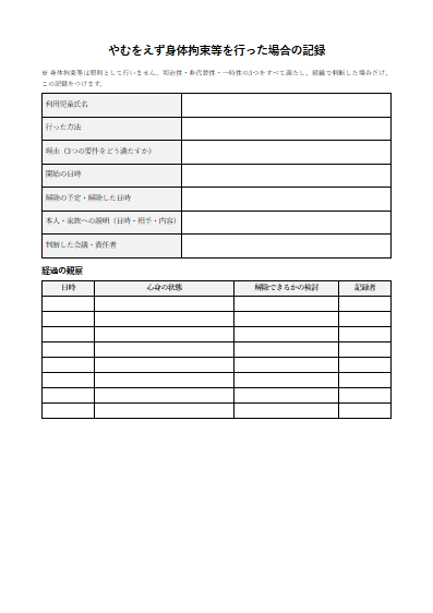 児童発達支援　やむをえず身体拘束等を行った場合の記録（1ページ目のプレビュー）