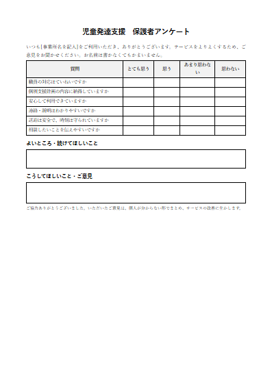 児童発達支援　保護者アンケート（1ページ目のプレビュー）