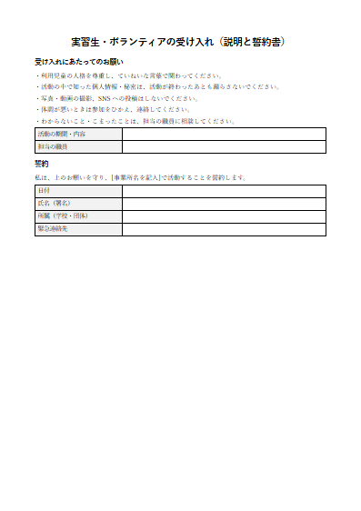 児童発達支援　実習生・ボランティアの受け入れ（説明と誓約書）（1ページ目のプレビュー）