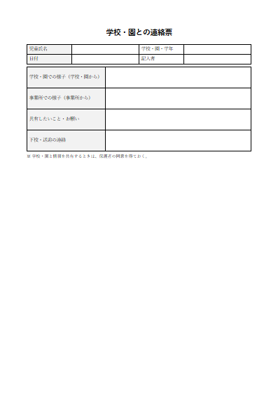 居宅訪問型児童発達支援　学校・園との連絡票（1ページ目のプレビュー）