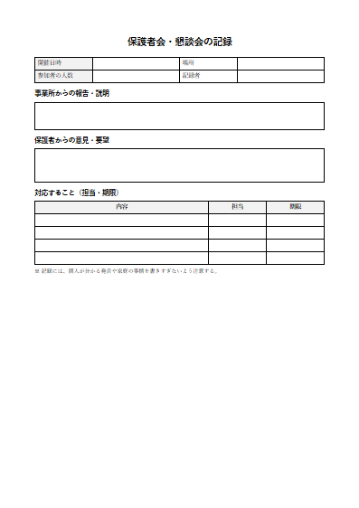 居宅訪問型児童発達支援　保護者会・懇談会の記録（1ページ目のプレビュー）