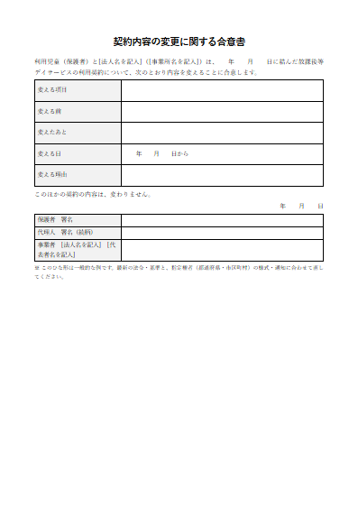 放課後等デイサービス　契約内容の変更に関する合意書（1ページ目のプレビュー）