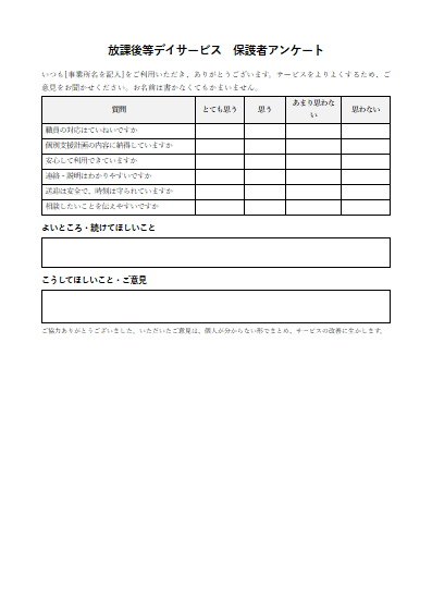 放課後等デイサービス　保護者アンケート（1ページ目のプレビュー）